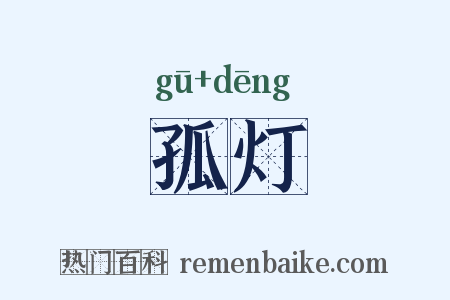 孤灯是什么意思的图片